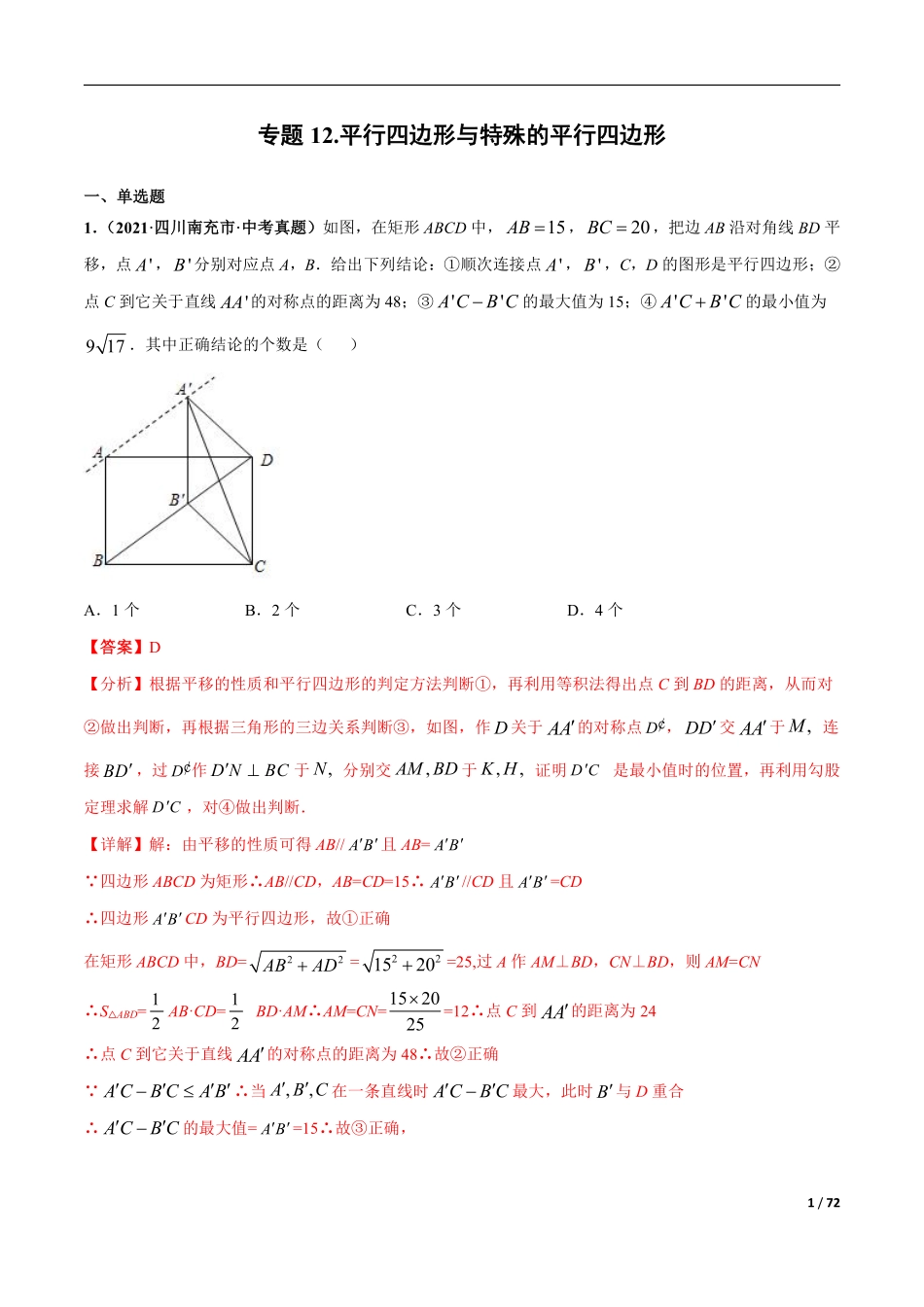 专题12 平行四边形与特殊的平行四边形-三年（2019-2021）中考真题数学分项汇编（全国通用）（解析版）.pdf_第1页