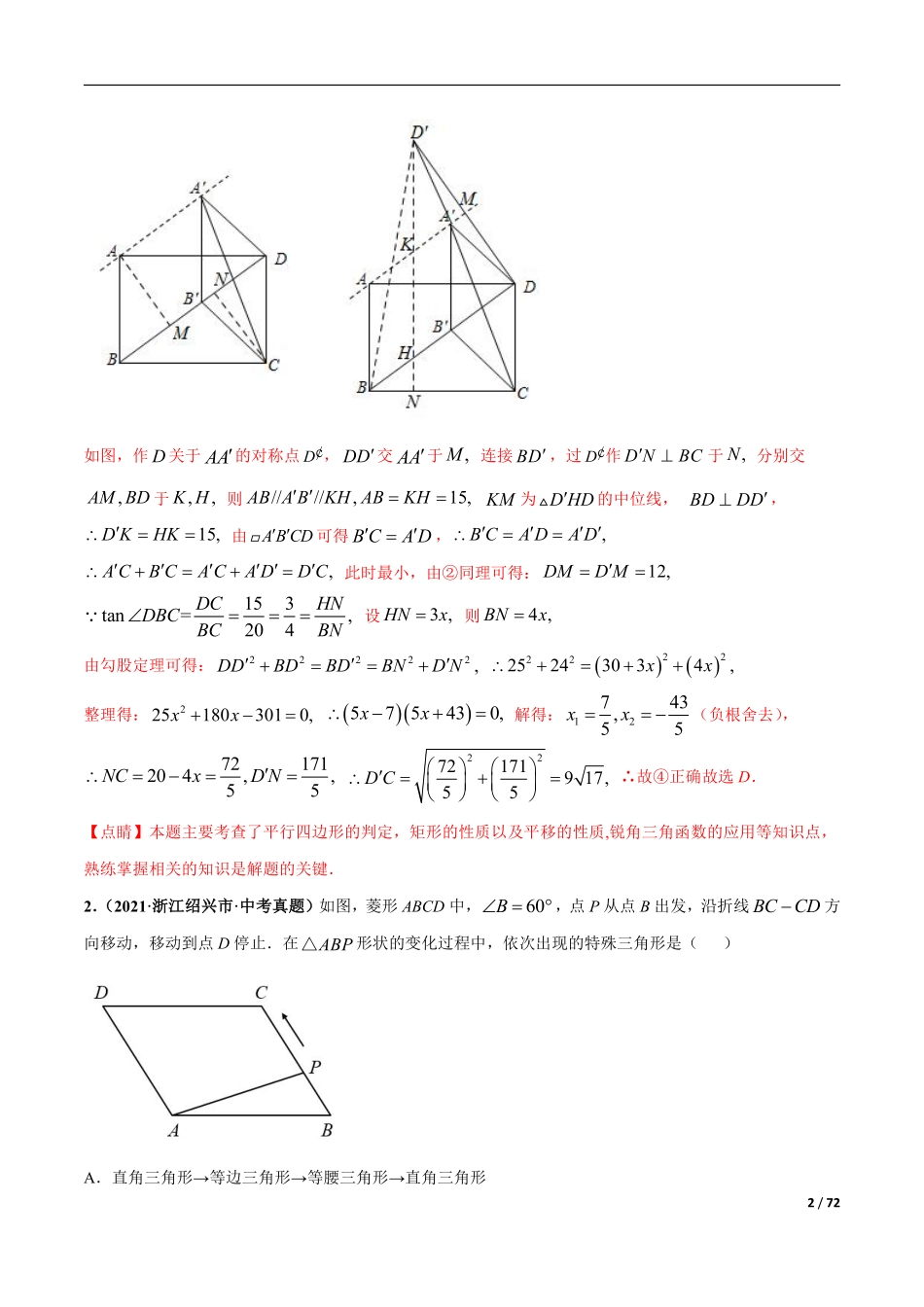 专题12 平行四边形与特殊的平行四边形-三年（2019-2021）中考真题数学分项汇编（全国通用）（解析版）.pdf_第2页