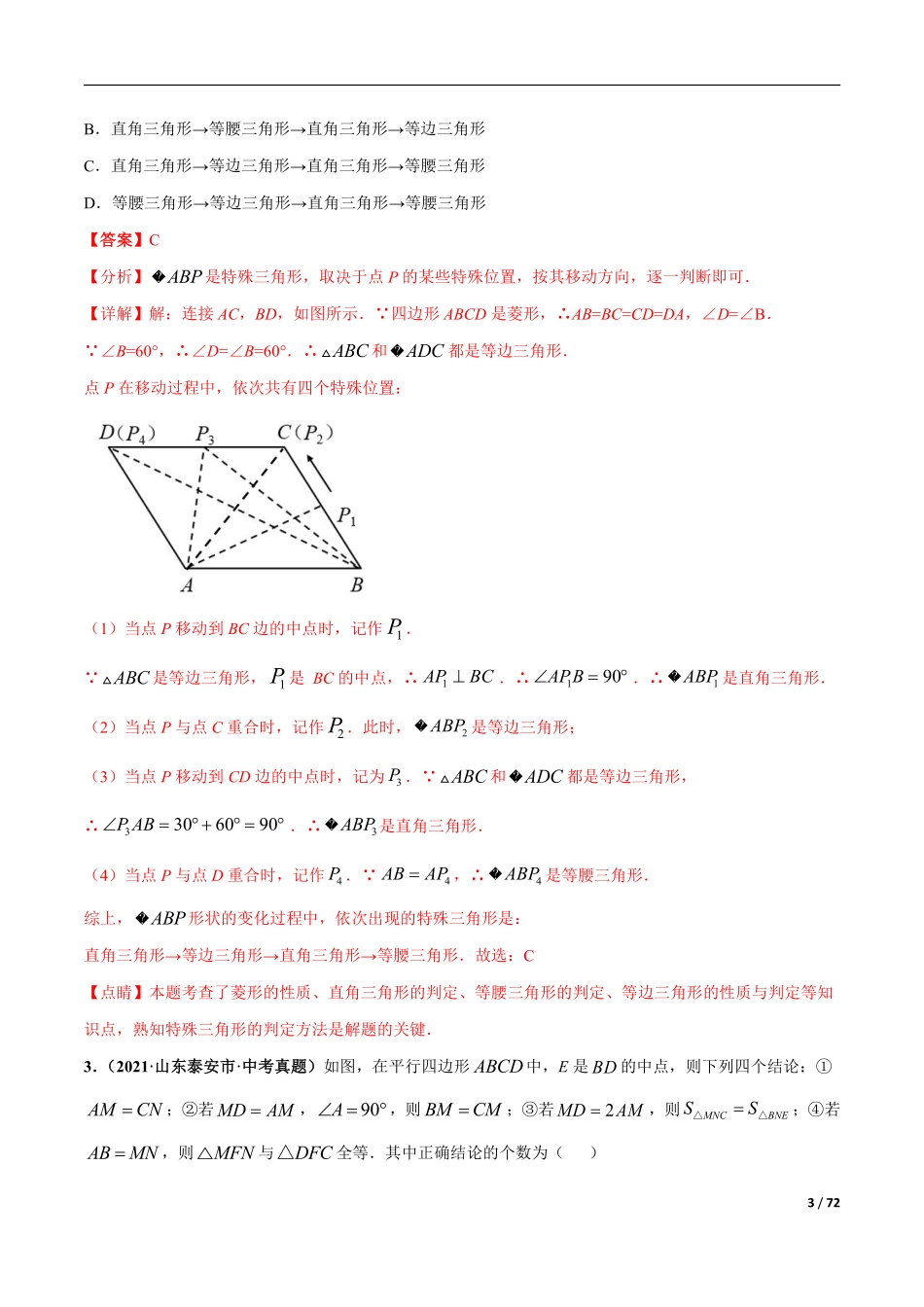 专题12 平行四边形与特殊的平行四边形-三年（2019-2021）中考真题数学分项汇编（全国通用）（解析版）.pdf_第3页