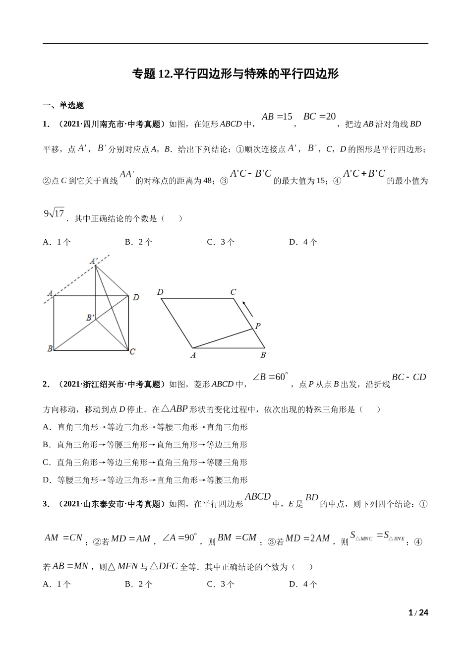 专题12 平行四边形与特殊的平行四边形-三年（2019-2021）中考真题数学分项汇编（全国通用）（原卷版）.docx_第1页