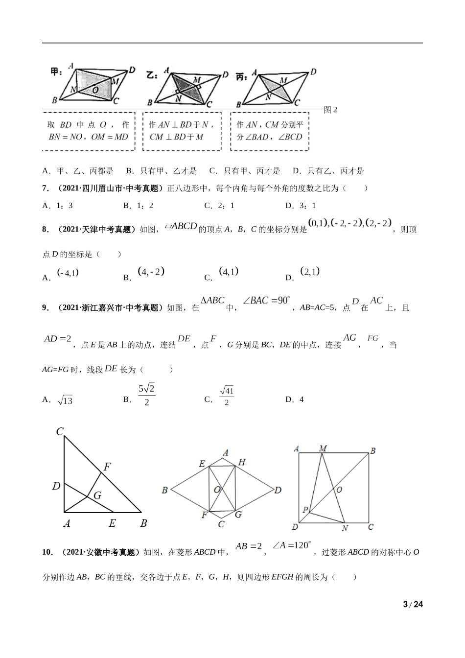 专题12 平行四边形与特殊的平行四边形-三年（2019-2021）中考真题数学分项汇编（全国通用）（原卷版）.docx_第3页