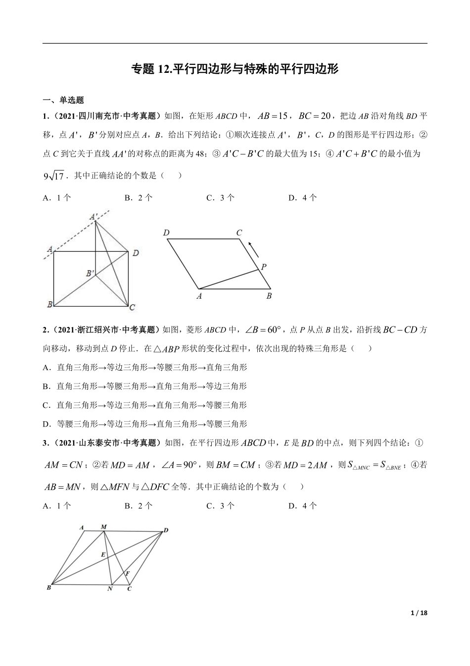 专题12 平行四边形与特殊的平行四边形-三年（2019-2021）中考真题数学分项汇编（全国通用）（原卷版）.pdf_第1页