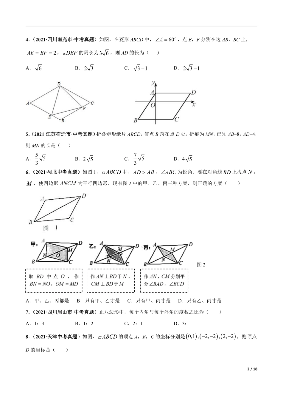 专题12 平行四边形与特殊的平行四边形-三年（2019-2021）中考真题数学分项汇编（全国通用）（原卷版）.pdf_第2页