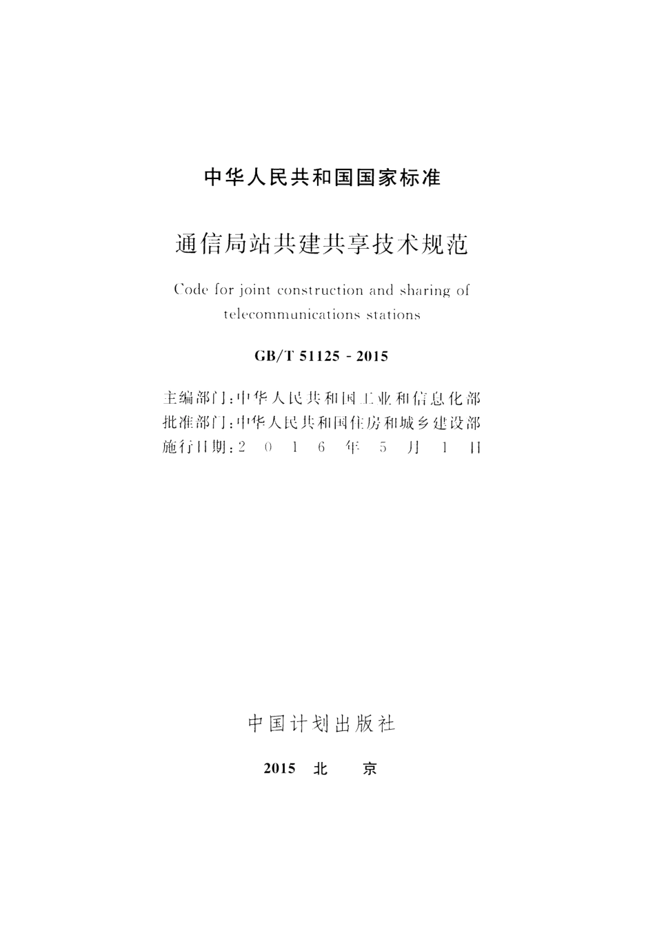 GBT51125-2015 通信局站共建共享技术规范.pdf_第2页