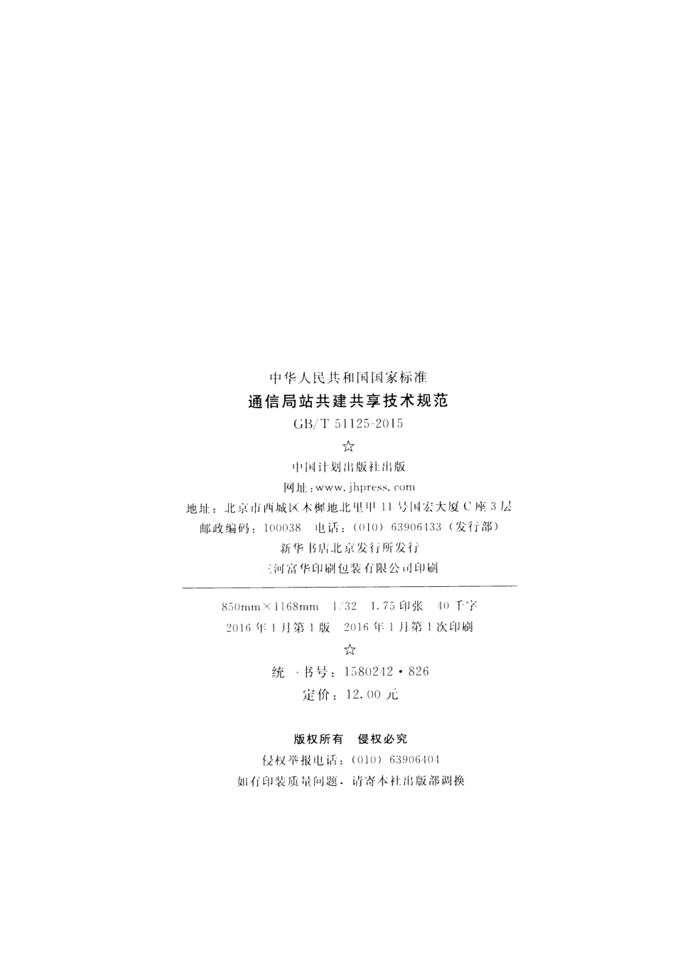 GBT51125-2015 通信局站共建共享技术规范.pdf_第3页
