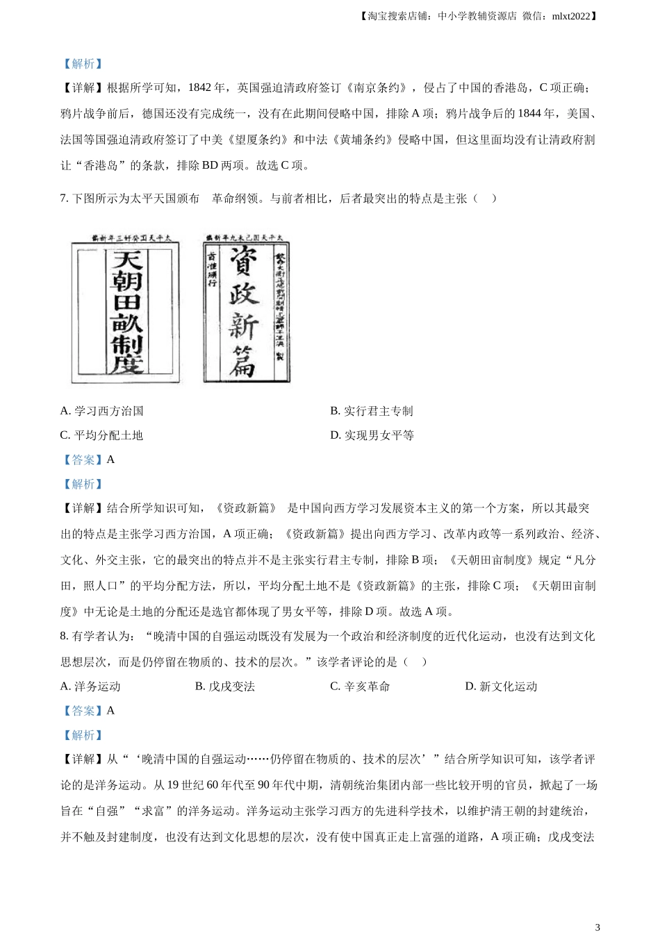 精品解析：2023年山东省济宁市中考历史真题（解析版）.docx_第3页