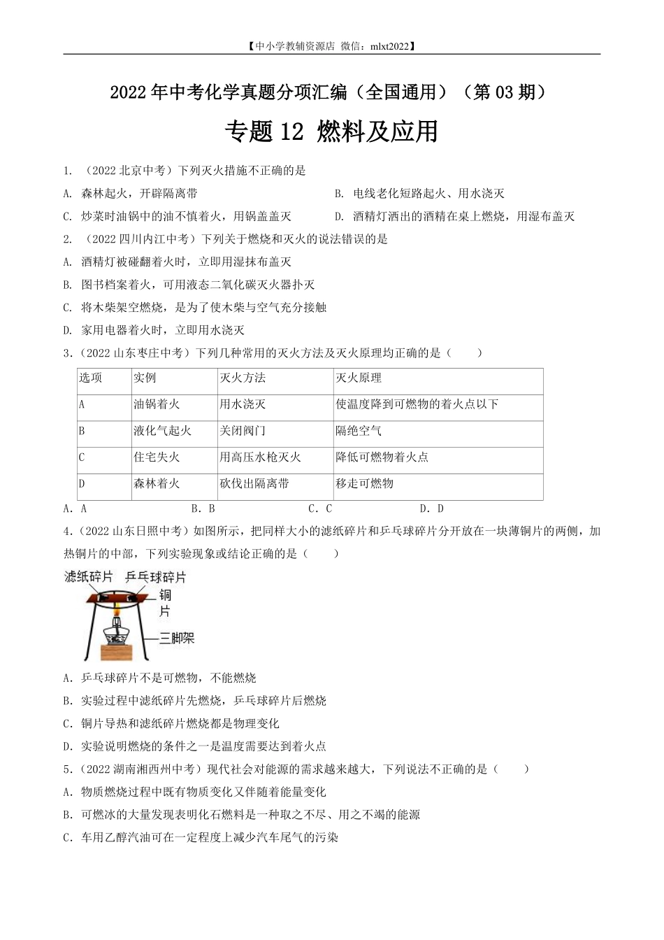 专题12 燃料及其利用-2022年中考化学真题分项汇编（全国通用）（第03期）（原卷版）.pdf_第1页