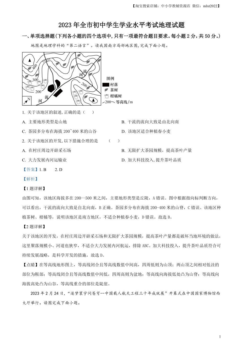 精品解析：2023年山东省聊城市中考地理真题（解析版）.pdf_第1页