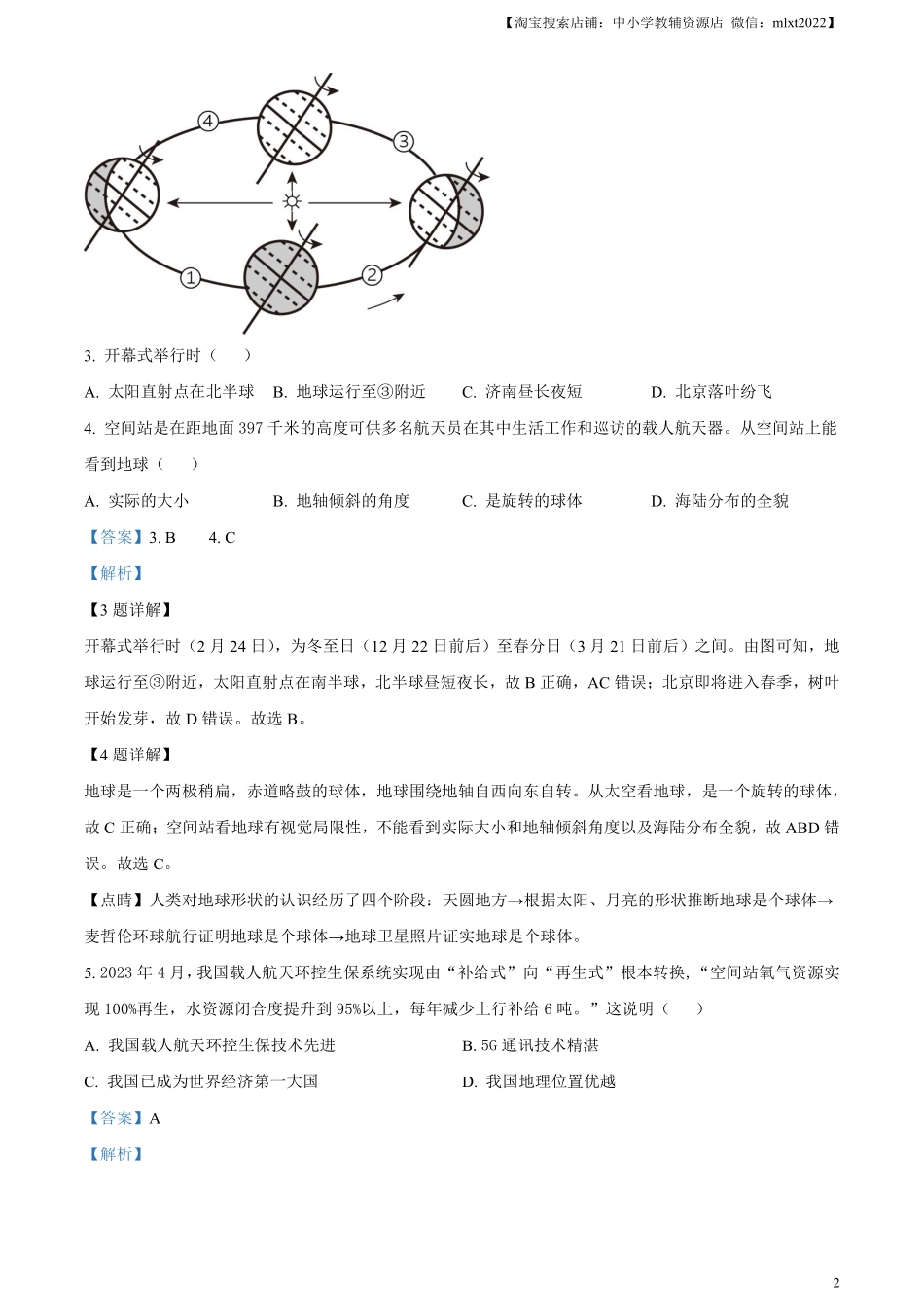 精品解析：2023年山东省聊城市中考地理真题（解析版）.pdf_第2页