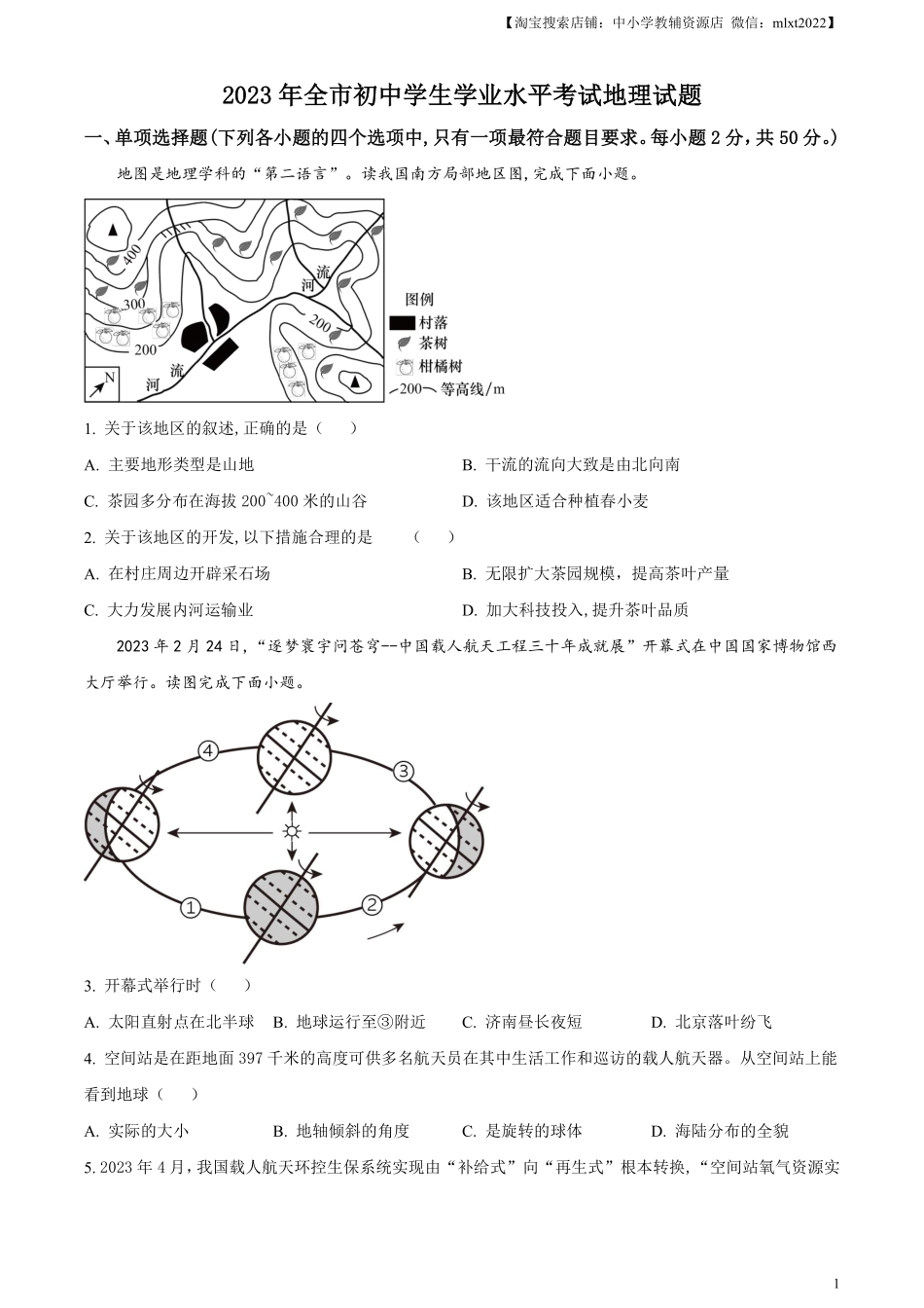 精品解析：2023年山东省聊城市中考地理真题（原卷版）.pdf_第1页