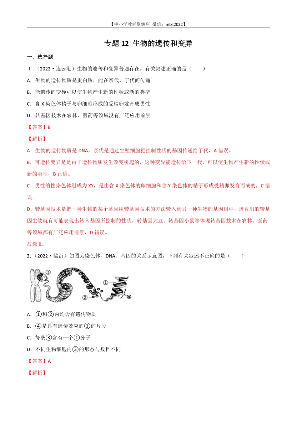 专题12 生物的遗传和变异-2022年中考生物真题分项汇编 （全国通用）（解析版）.pdf_第1页
