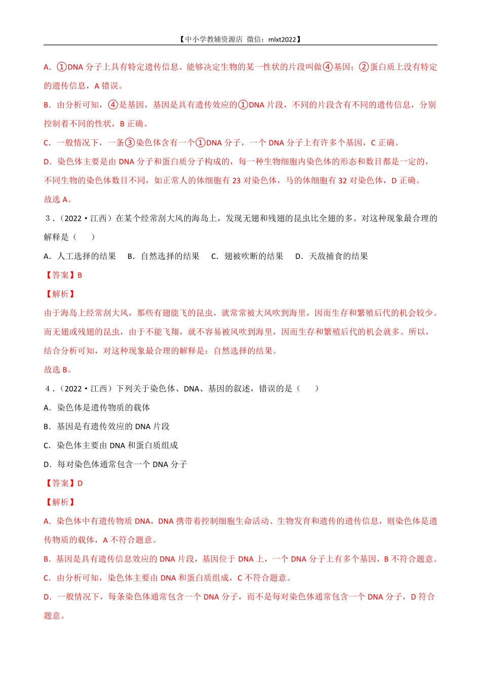 专题12 生物的遗传和变异-2022年中考生物真题分项汇编 （全国通用）（解析版）.pdf_第2页