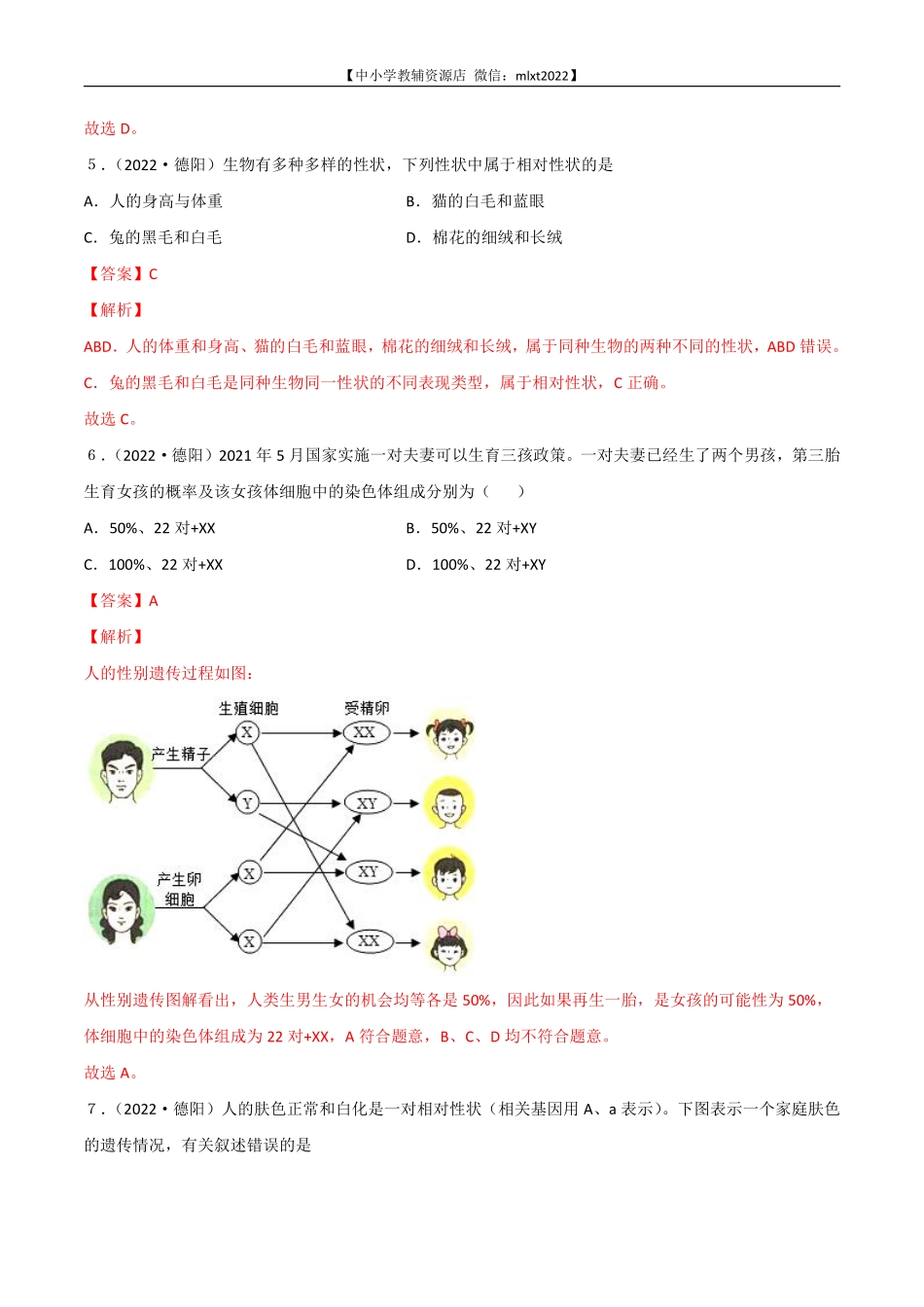 专题12 生物的遗传和变异-2022年中考生物真题分项汇编 （全国通用）（解析版）.pdf_第3页