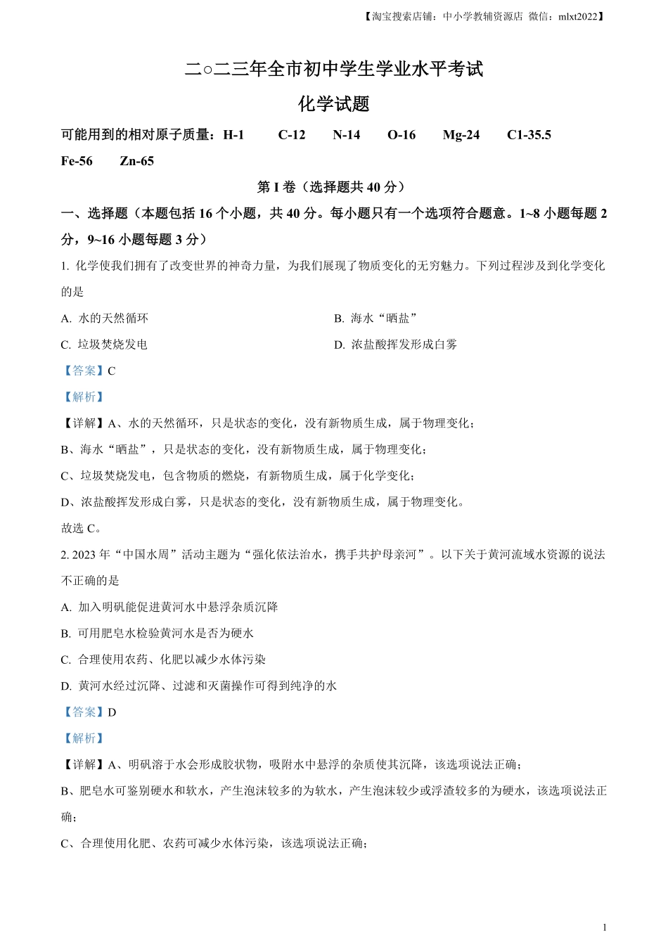 精品解析：2023年山东省聊城市中考化学真题（解析版）.pdf_第1页