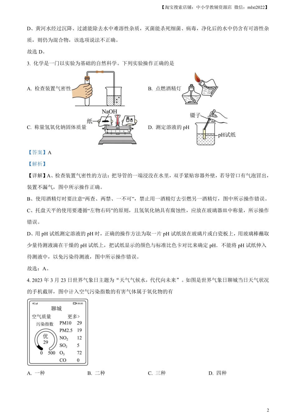 精品解析：2023年山东省聊城市中考化学真题（解析版）.pdf_第2页