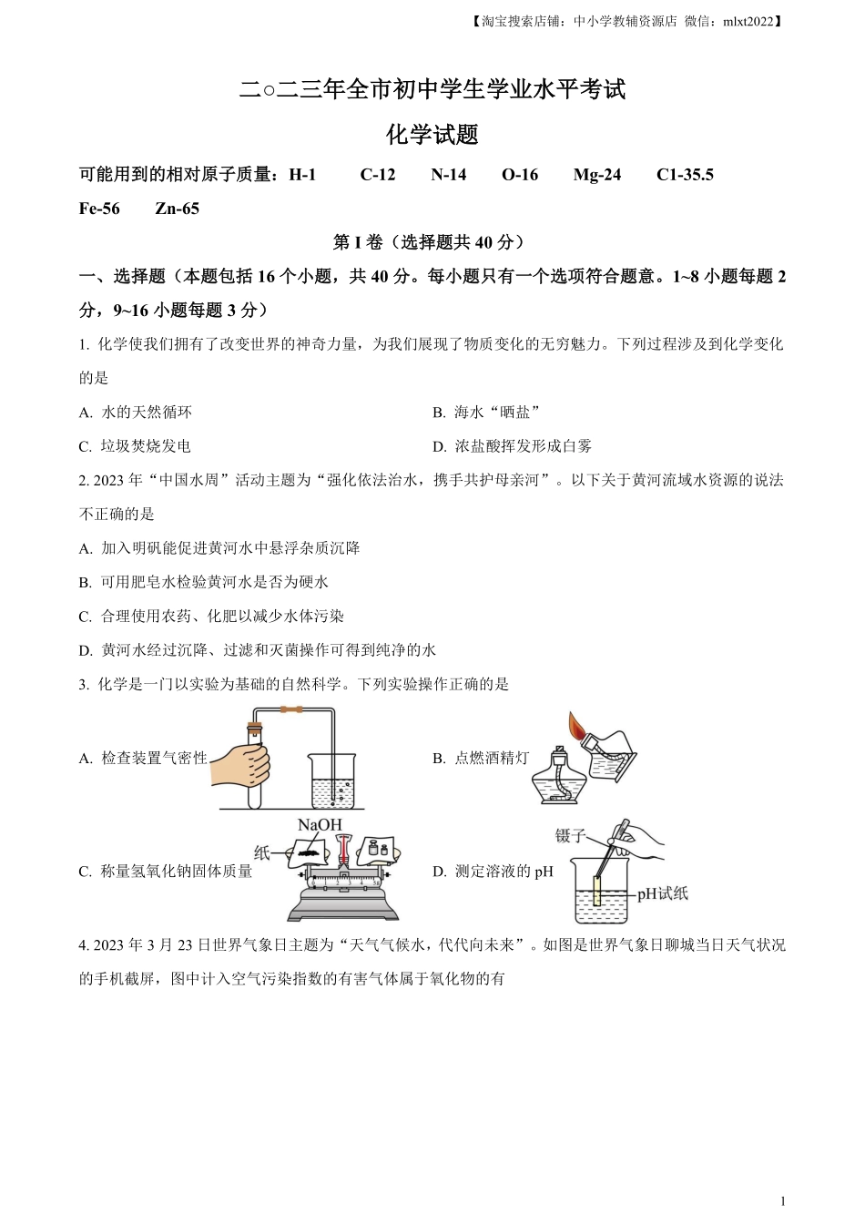 精品解析：2023年山东省聊城市中考化学真题（原卷版）.pdf_第1页