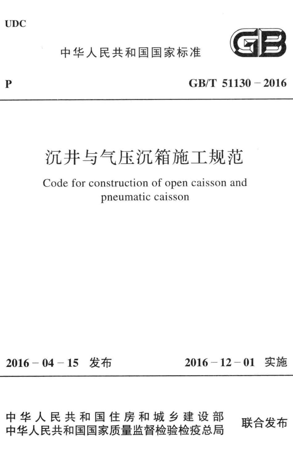 GBT51130-2016 沉井与气压沉箱施工规范.pdf_第1页