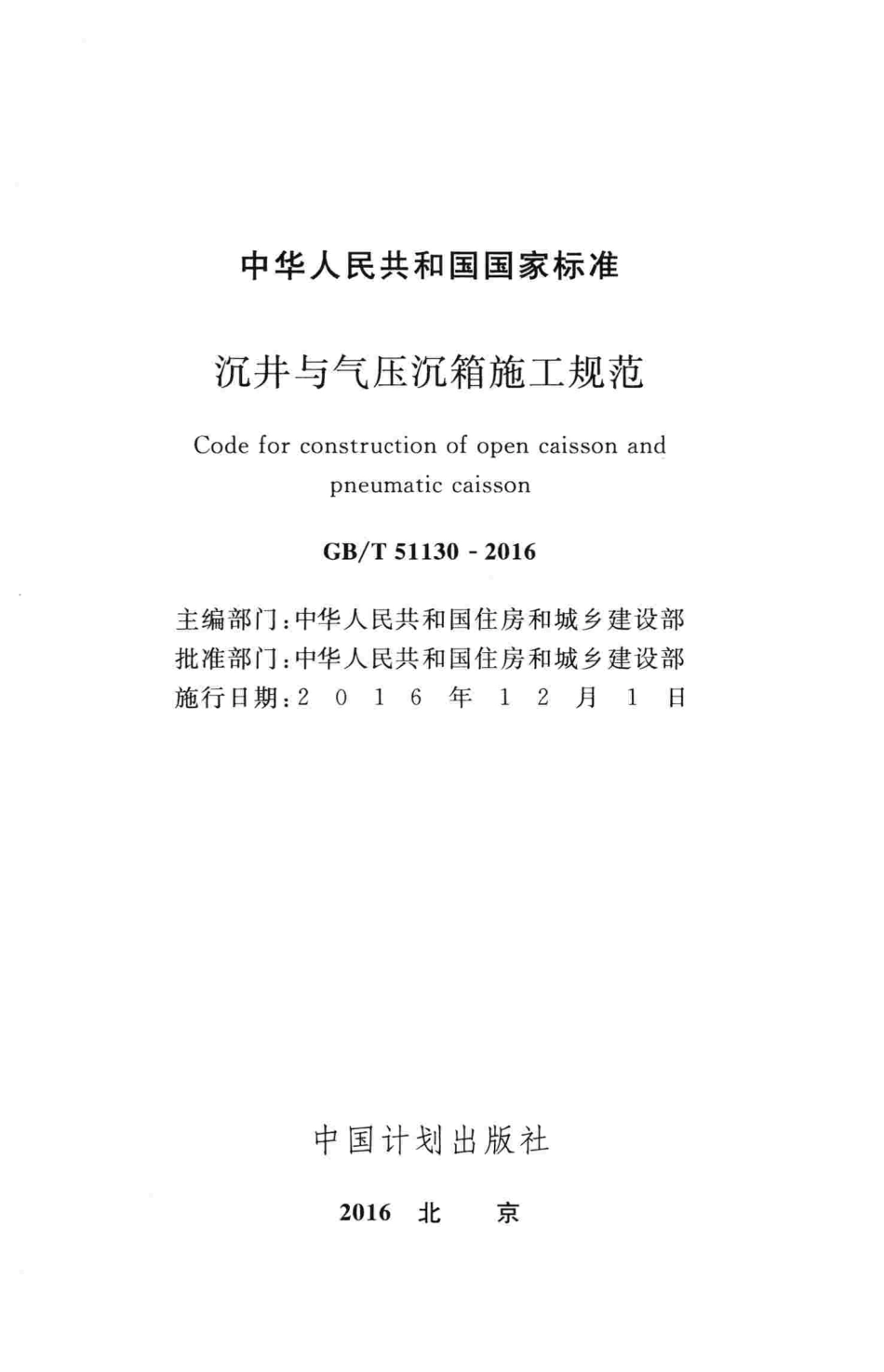 GBT51130-2016 沉井与气压沉箱施工规范.pdf_第2页