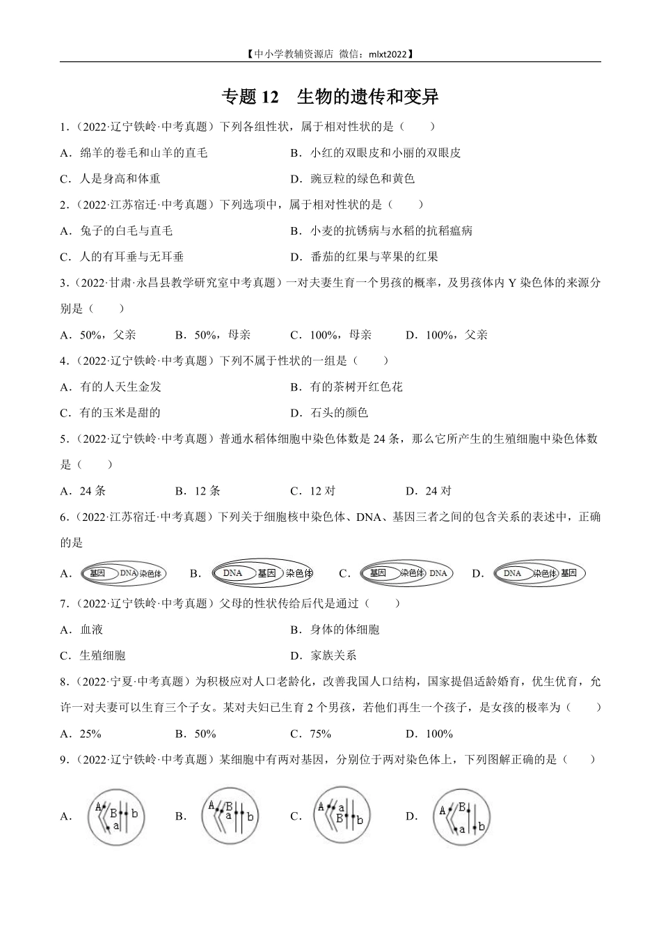 专题12 生物的遗传和变异-2022年中考生物真题分项汇编（全国通用）（第4期）（原卷版）.pdf_第1页