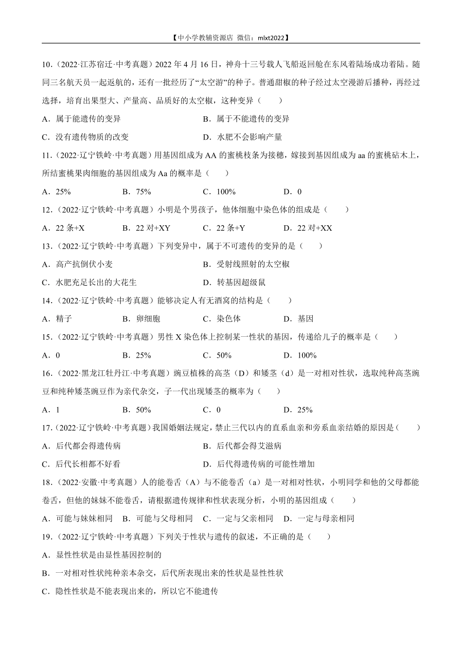 专题12 生物的遗传和变异-2022年中考生物真题分项汇编（全国通用）（第4期）（原卷版）.pdf_第2页