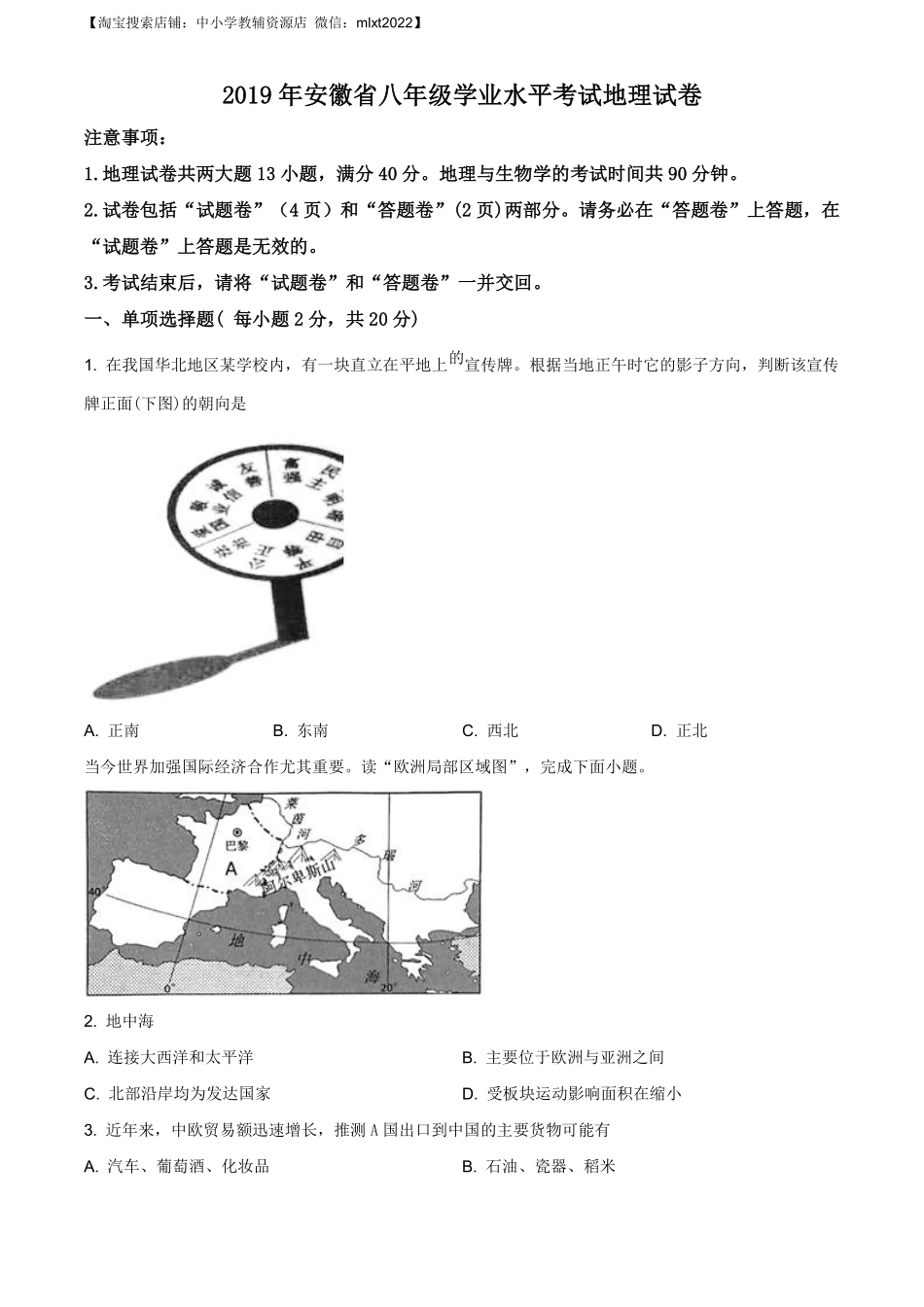 精品解析：安徽省2019年中考地理试题（原卷版）.pdf_第1页
