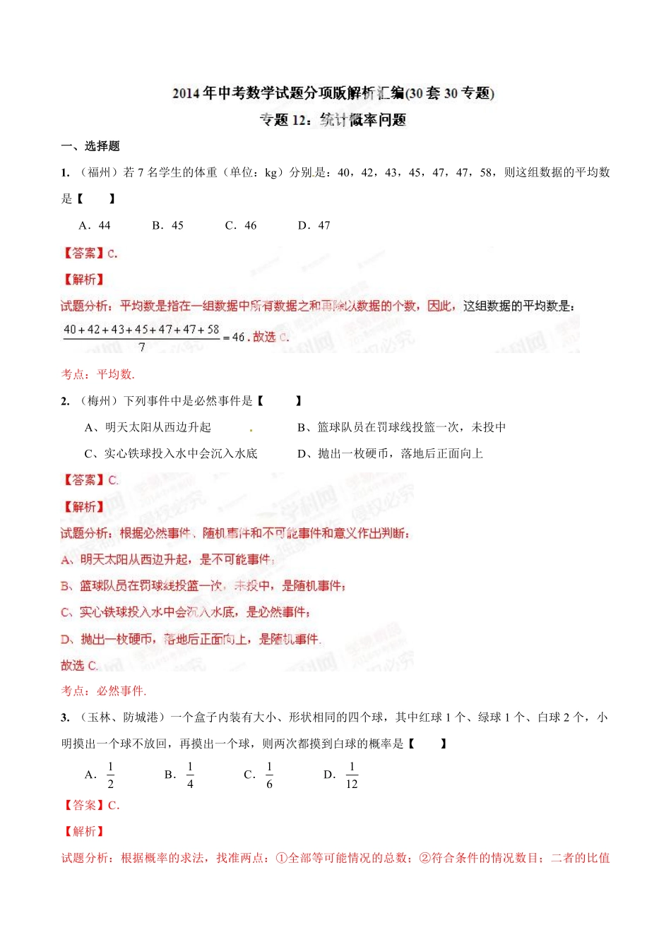 专题12 统计概率问题（解析板）.pdf_第1页