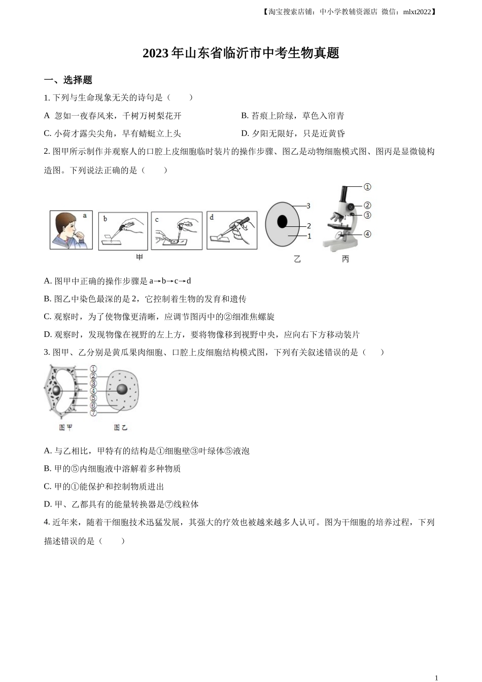 精品解析：2023年山东省临沂市中考生物真题（原卷版）(1).docx_第1页
