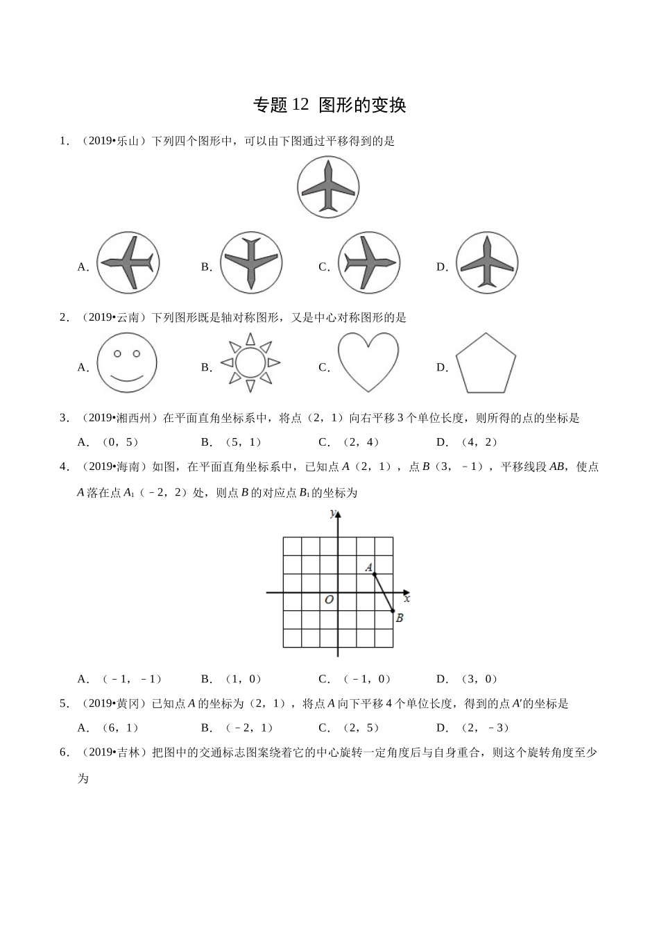 专题12 图形的变换（第01期）-2019年中考真题数学试题分项汇编（原卷版）.docx_第1页