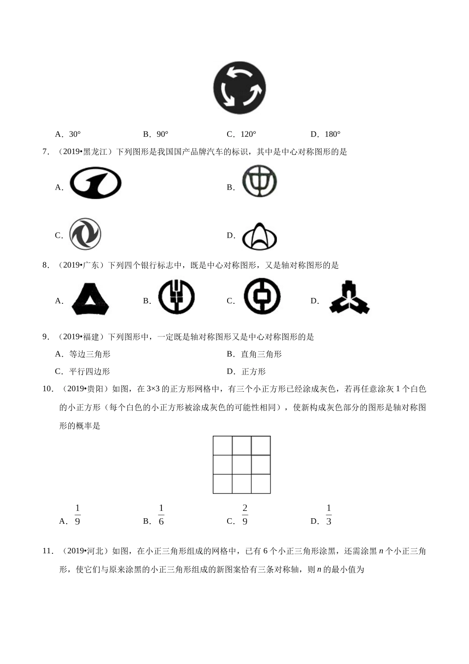 专题12 图形的变换（第01期）-2019年中考真题数学试题分项汇编（原卷版）.docx_第2页