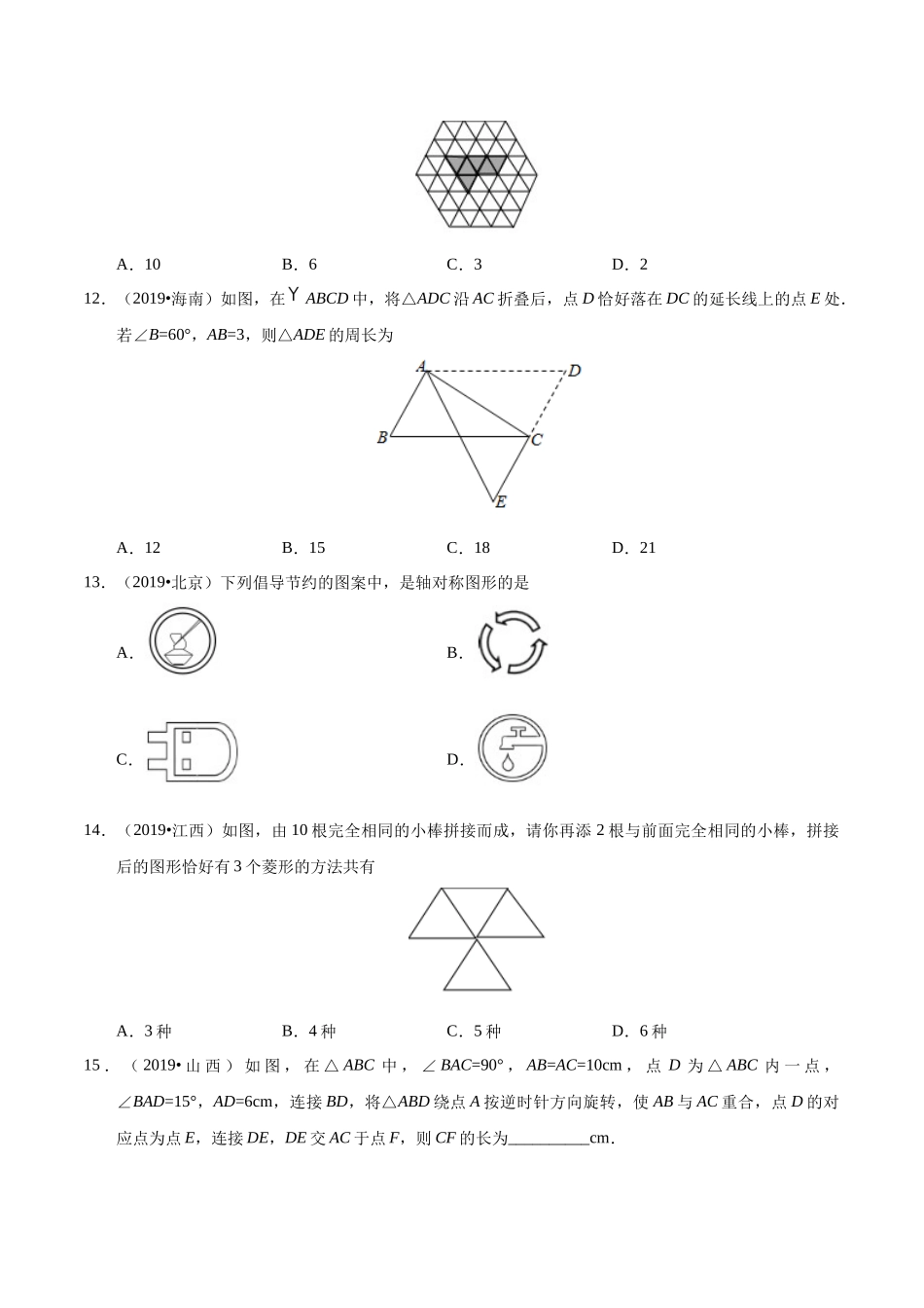 专题12 图形的变换（第01期）-2019年中考真题数学试题分项汇编（原卷版）.docx_第3页