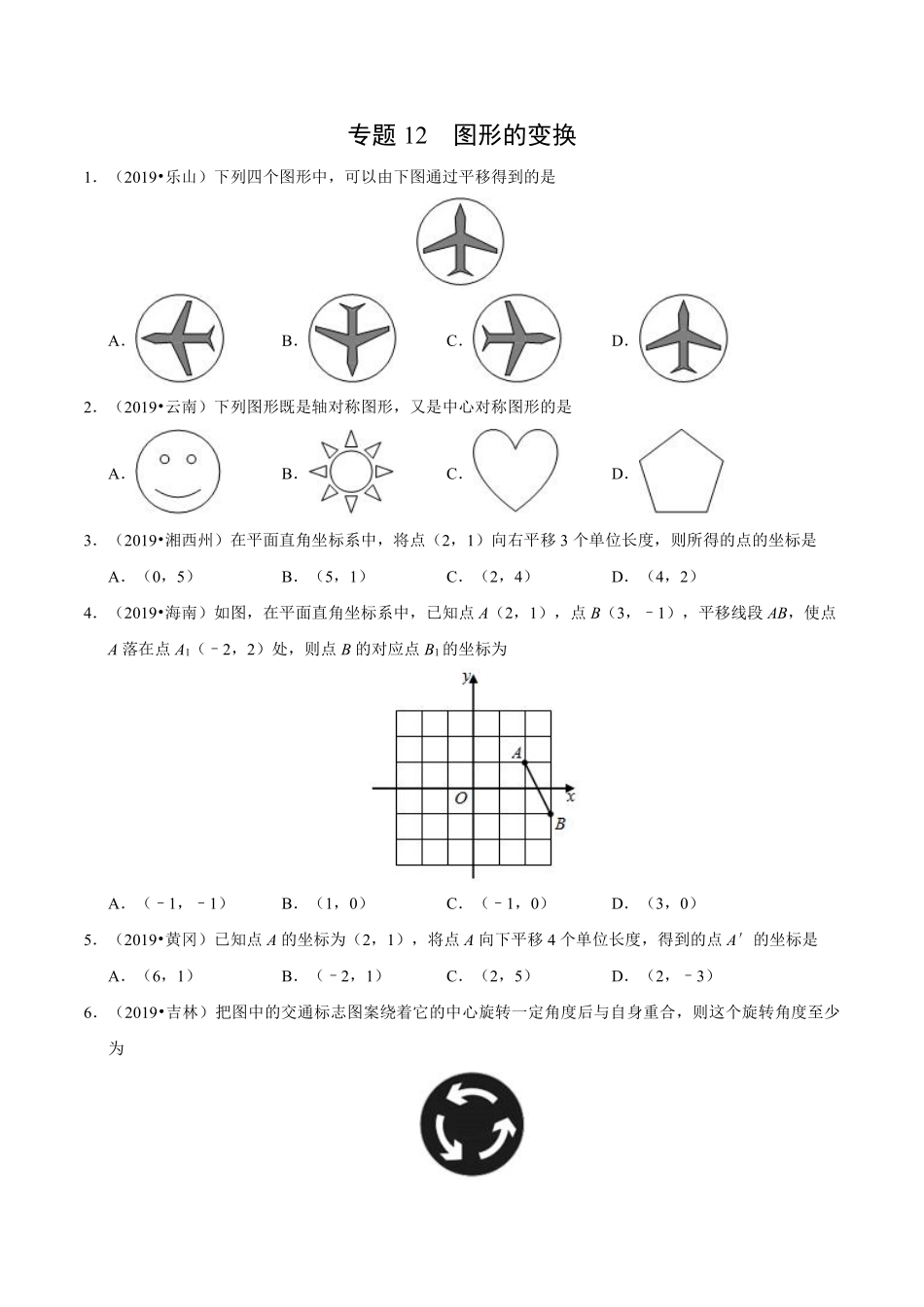 专题12 图形的变换（第01期）-2019年中考真题数学试题分项汇编（原卷版）.pdf_第1页