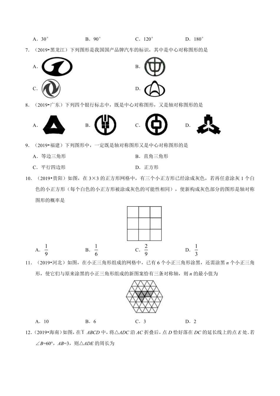 专题12 图形的变换（第01期）-2019年中考真题数学试题分项汇编（原卷版）.pdf_第2页