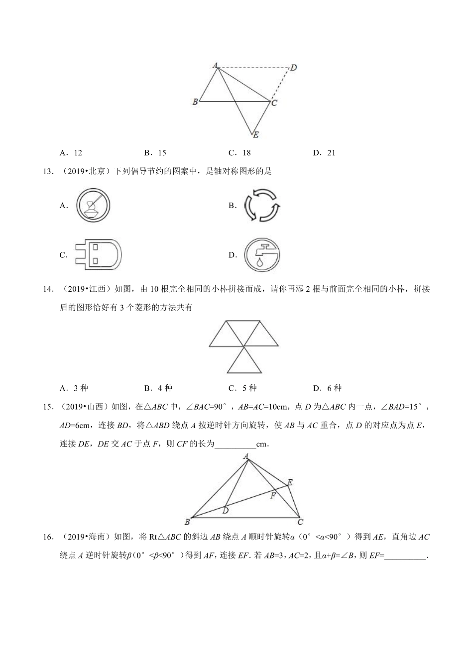 专题12 图形的变换（第01期）-2019年中考真题数学试题分项汇编（原卷版）.pdf_第3页