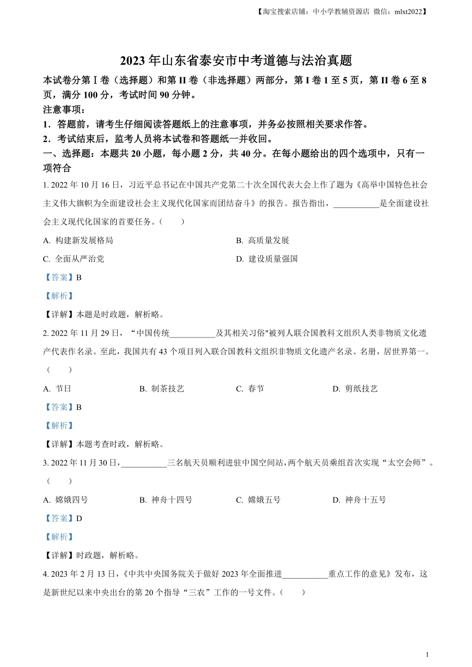 精品解析：2023年山东省泰安市中考道德与法治真题（解析版）(1).pdf_第1页