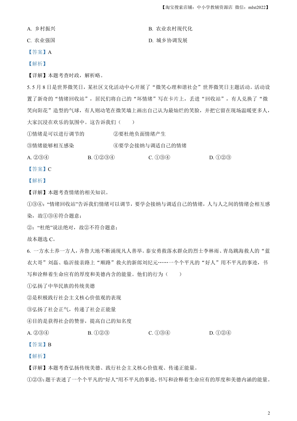 精品解析：2023年山东省泰安市中考道德与法治真题（解析版）(1).pdf_第2页