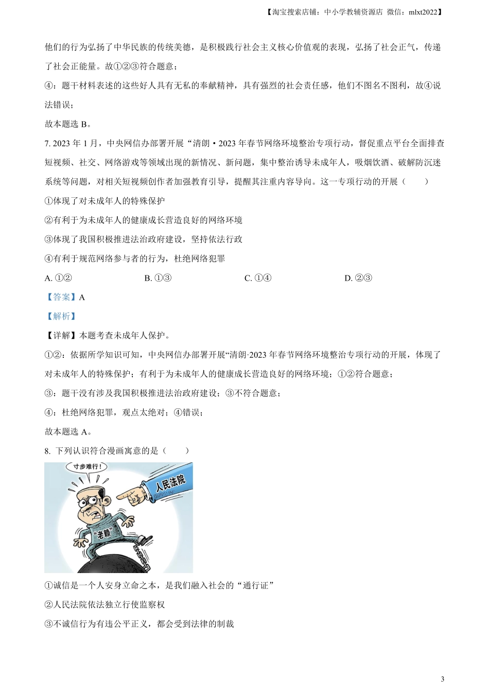 精品解析：2023年山东省泰安市中考道德与法治真题（解析版）(1).pdf_第3页