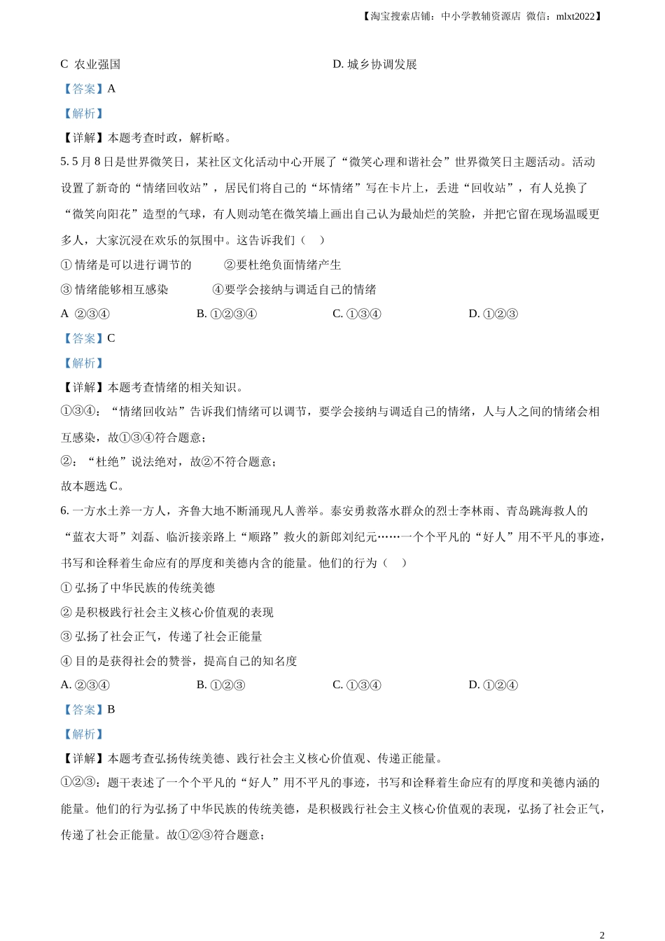 精品解析：2023年山东省泰安市中考道德与法治真题（解析版）.docx_第2页