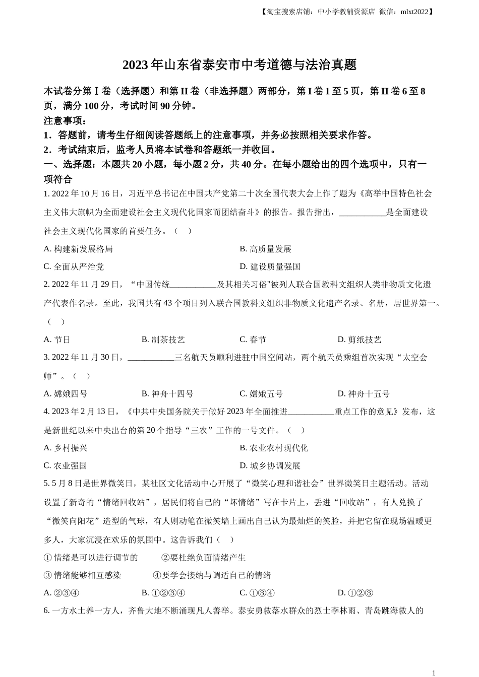 精品解析：2023年山东省泰安市中考道德与法治真题（原卷版）(1).docx_第1页