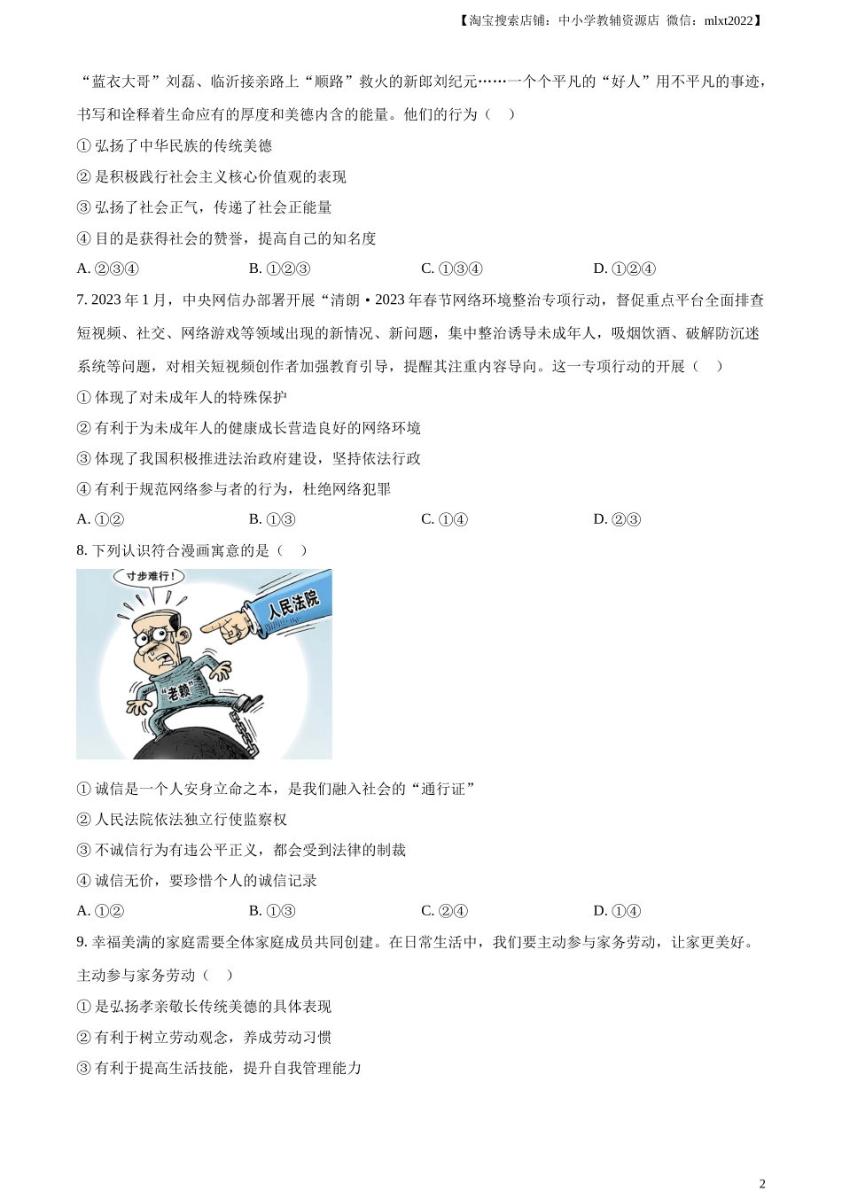 精品解析：2023年山东省泰安市中考道德与法治真题（原卷版）(1).docx_第2页