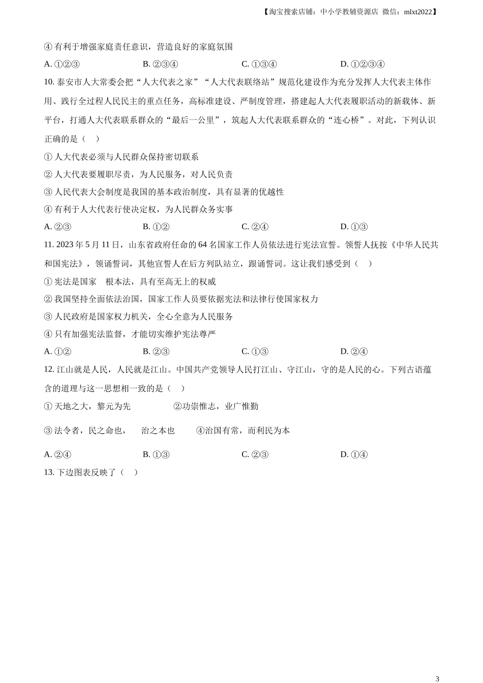 精品解析：2023年山东省泰安市中考道德与法治真题（原卷版）(1).docx_第3页