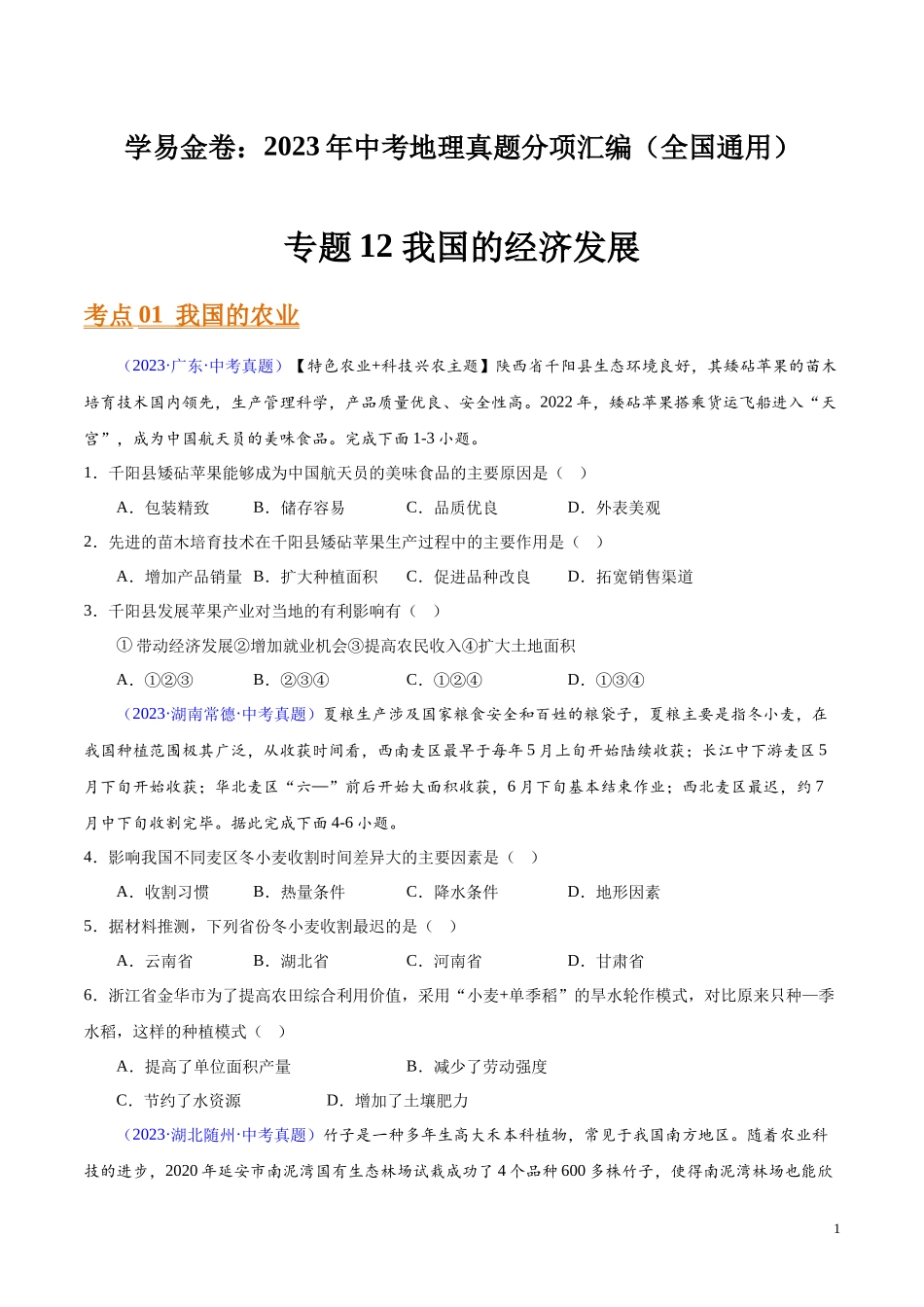 专题12 我国的经济发展（第01期）-学易金卷：2023年中考地理真题分项汇编（全国通用）（原卷版）.docx_第1页