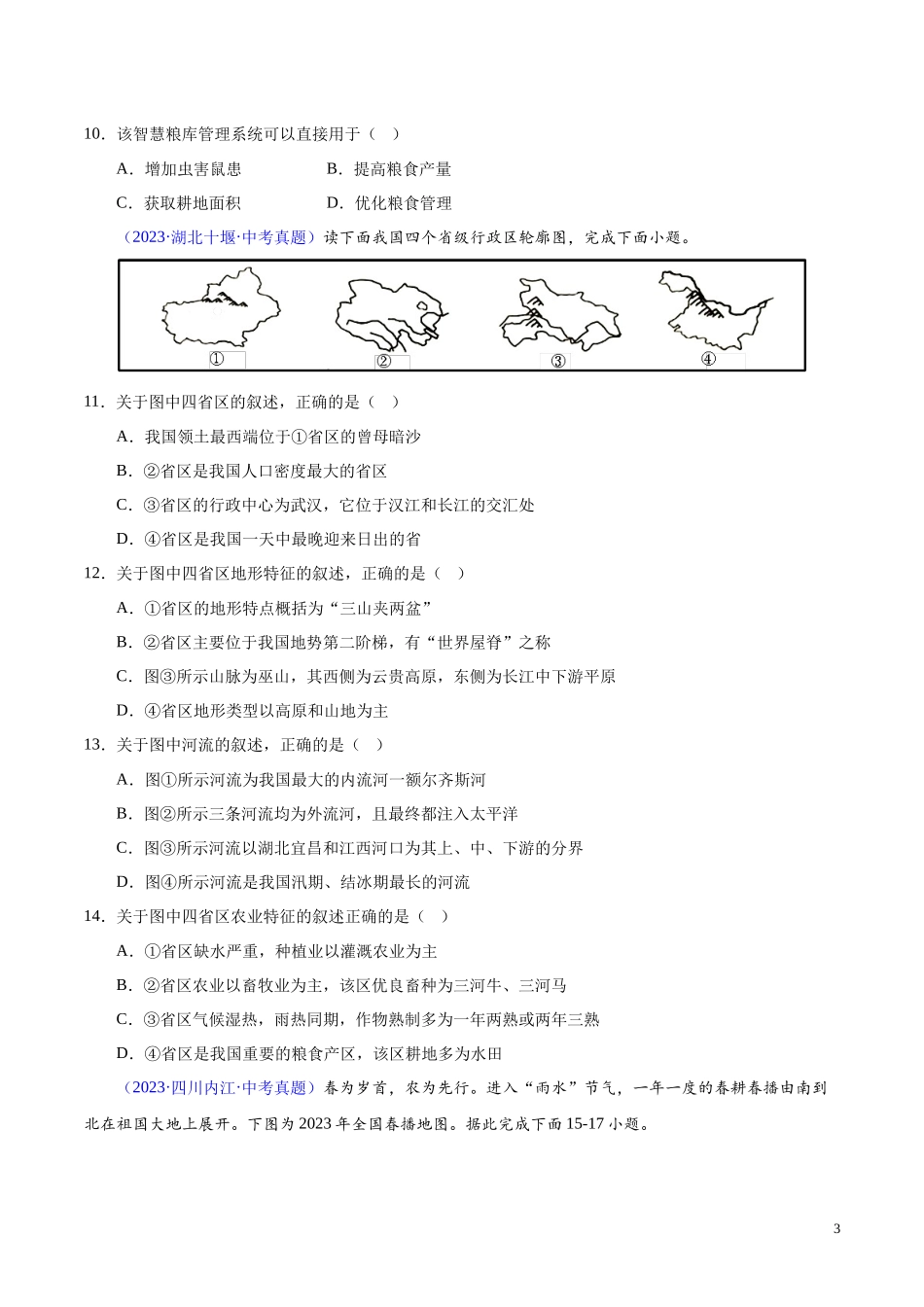 专题12 我国的经济发展（第01期）-学易金卷：2023年中考地理真题分项汇编（全国通用）（原卷版）.docx_第3页