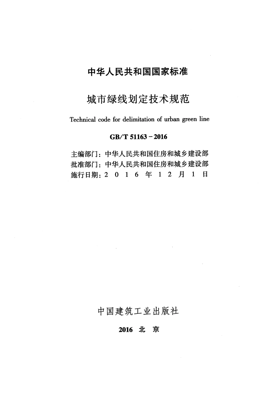 GBT51163-2016 城市绿线划定技术规范.pdf_第2页