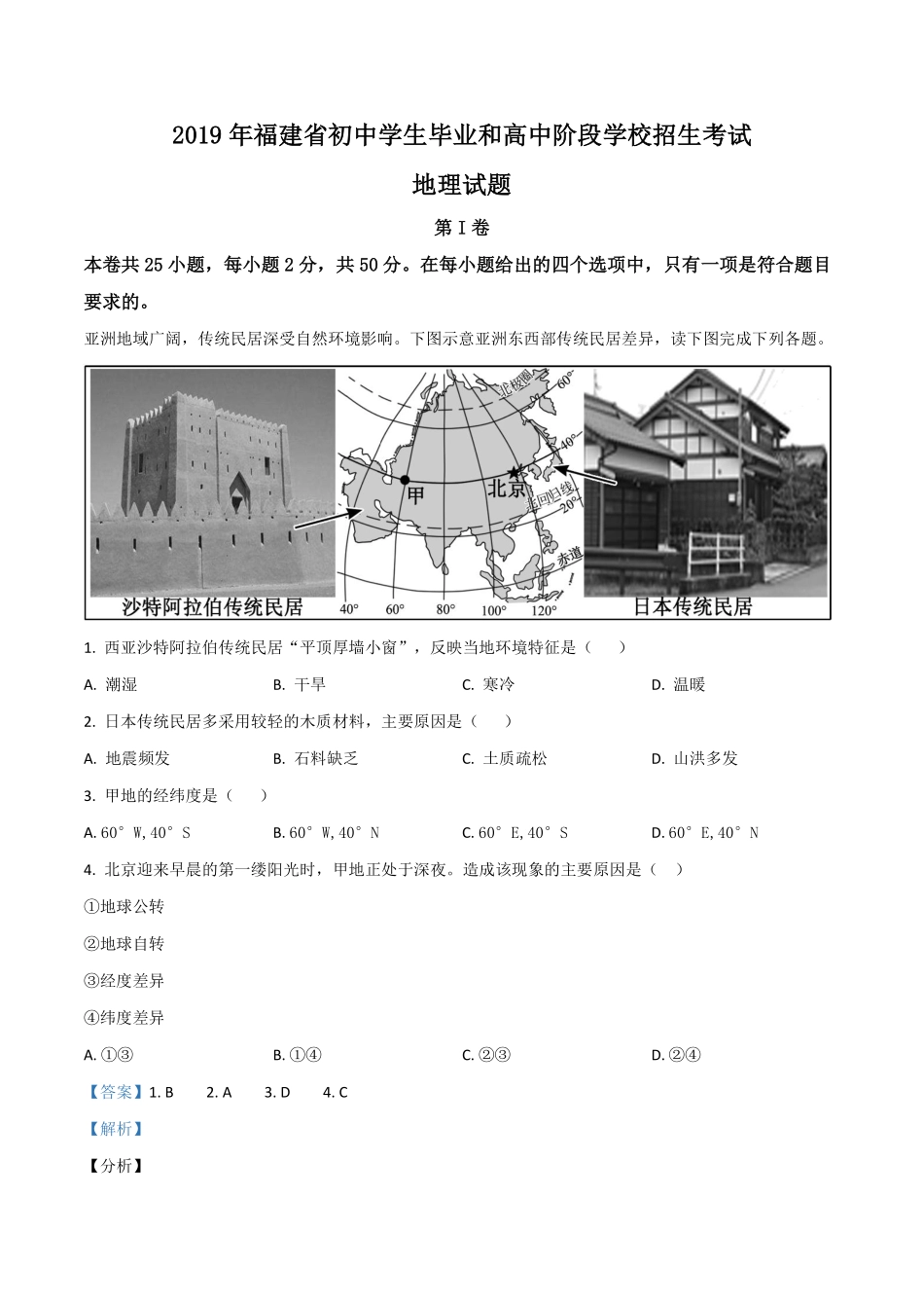 精品解析：福建省2019年中考地理试题（解析版）.pdf_第1页