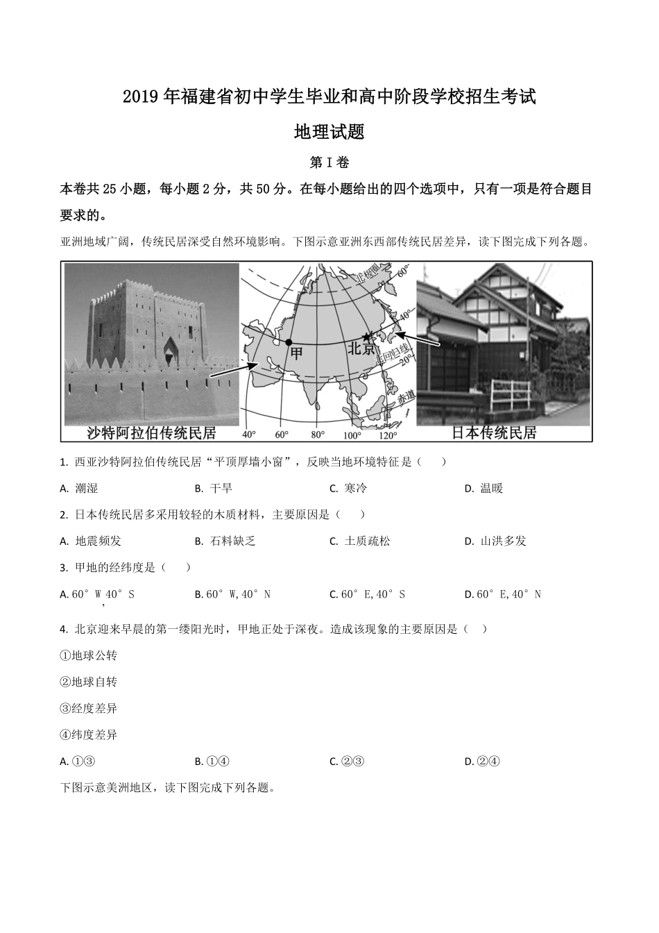 精品解析：福建省2019年中考地理试题（原卷版）.pdf_第1页