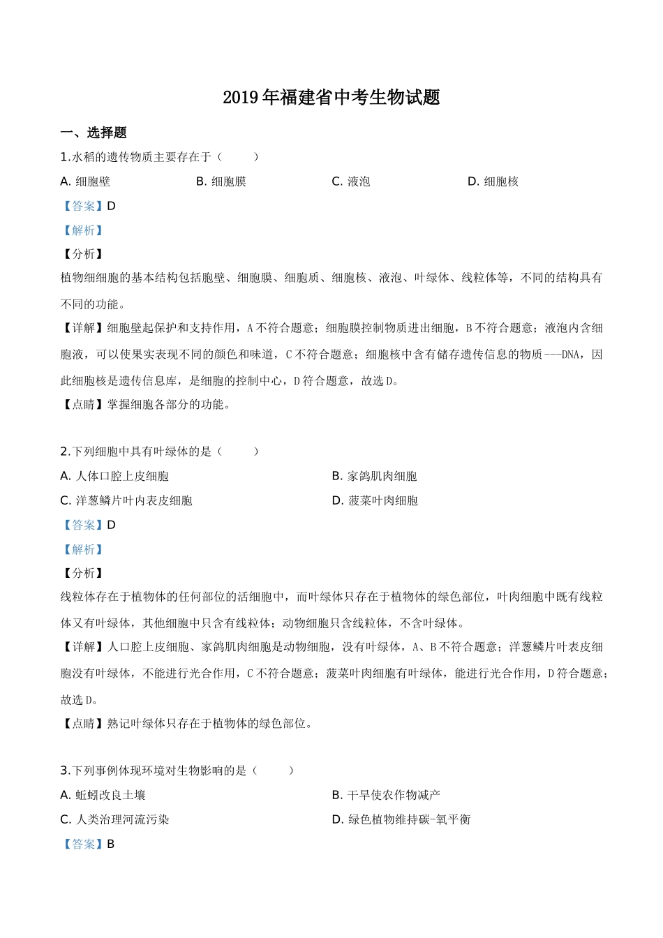 精品解析：福建省2019年中考生物试题（解析版）.doc_第1页
