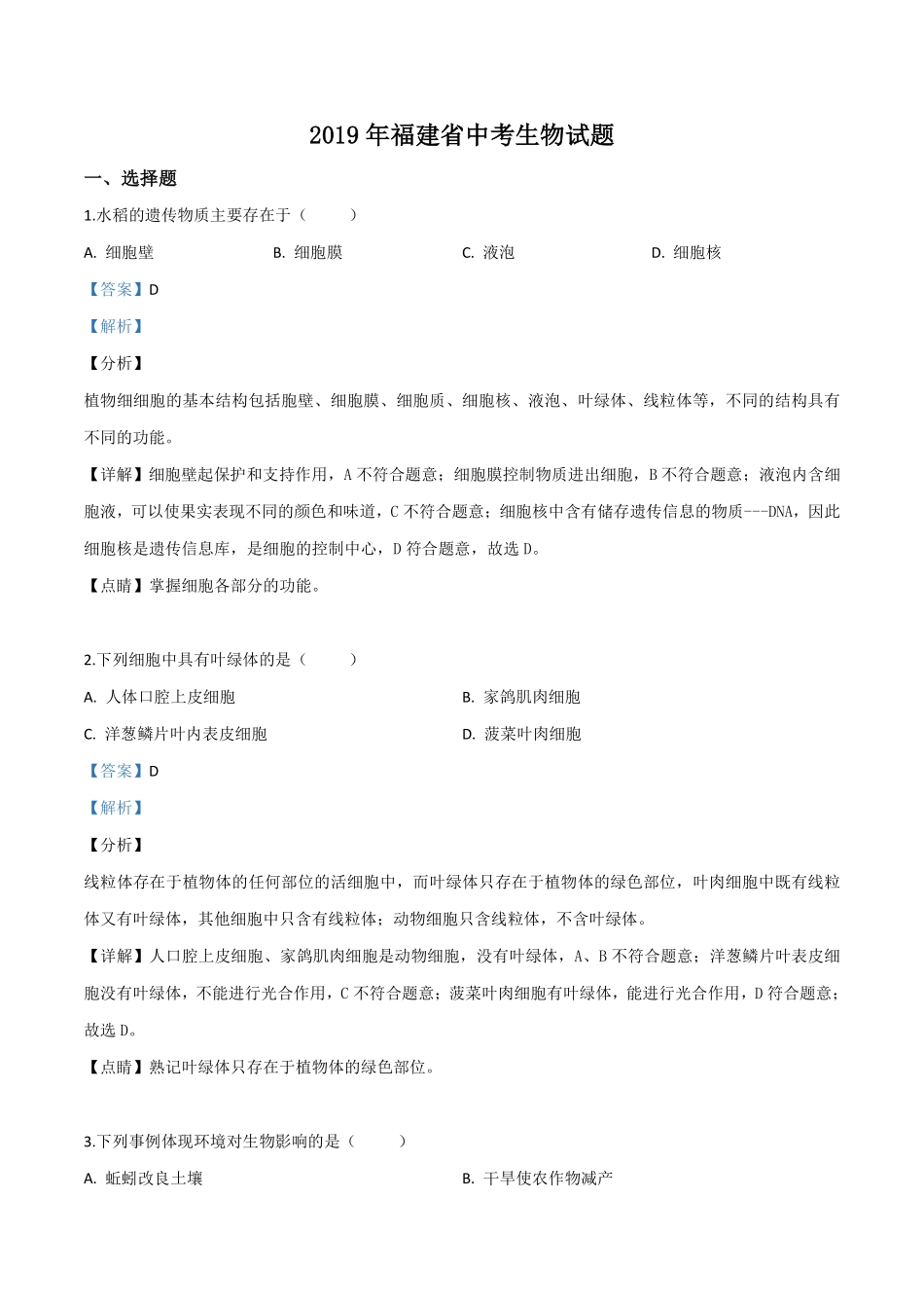 精品解析：福建省2019年中考生物试题（解析版）.pdf_第1页