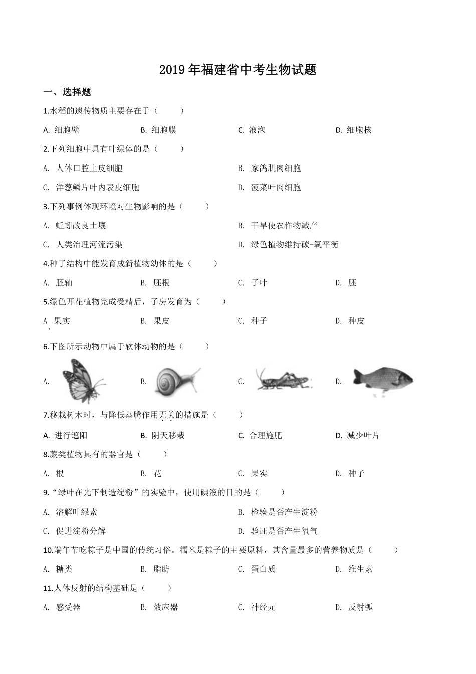 精品解析：福建省2019年中考生物试题（原卷版）.pdf_第1页