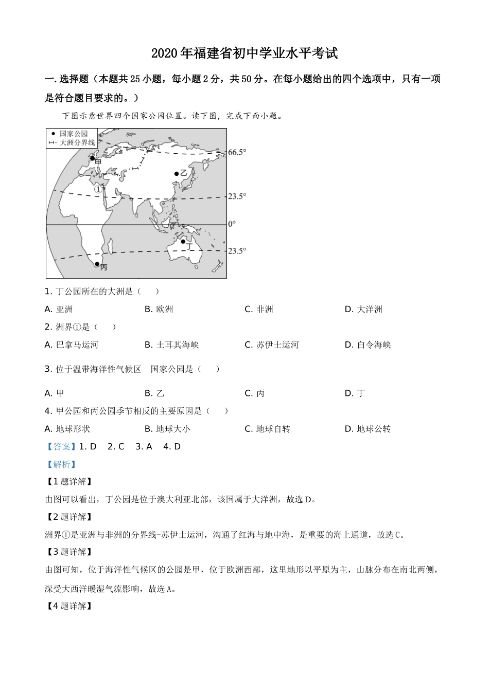 精品解析：福建省2020年中考地理试题（解析版）.doc_第1页
