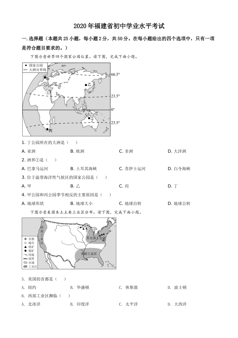 精品解析：福建省2020年中考地理试题（原卷版）.doc_第1页